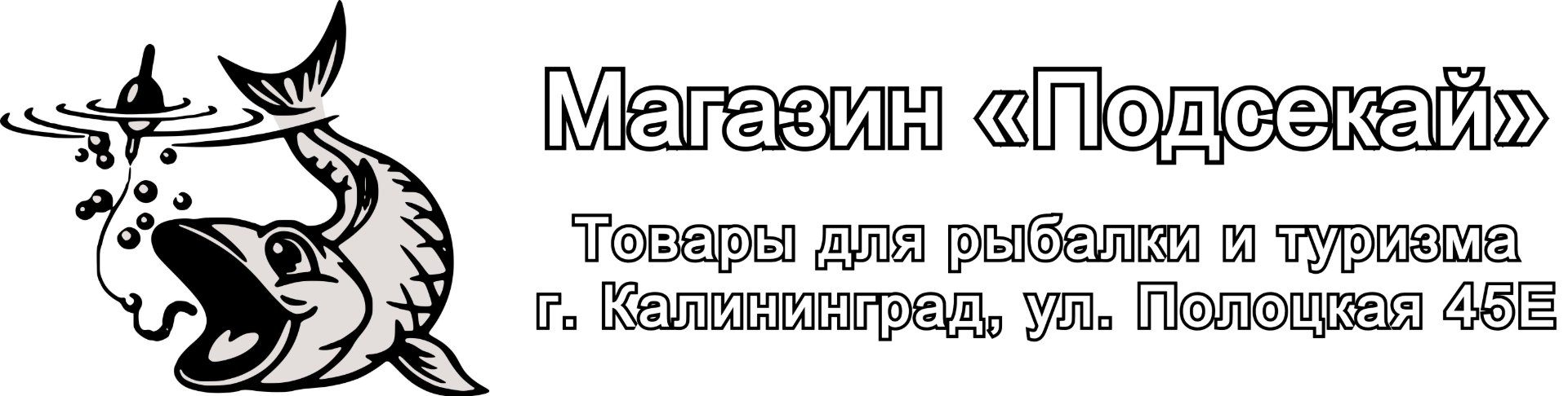 Магазин Подсекай